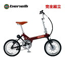 BENELLI ベネリ mini Fold16 Classic ミニフォールド16クラシック ロッソ・ビーノ 16インチ 折りたたみ 電動アシスト自転車