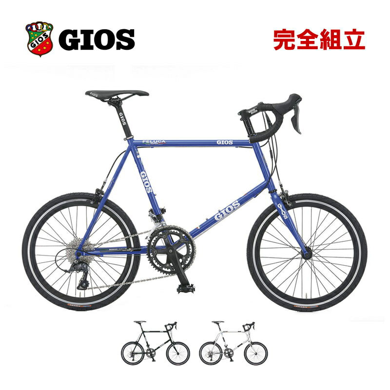 GIOS ジオス 2024年モデル FELUCA フェルーカ ミニベロ