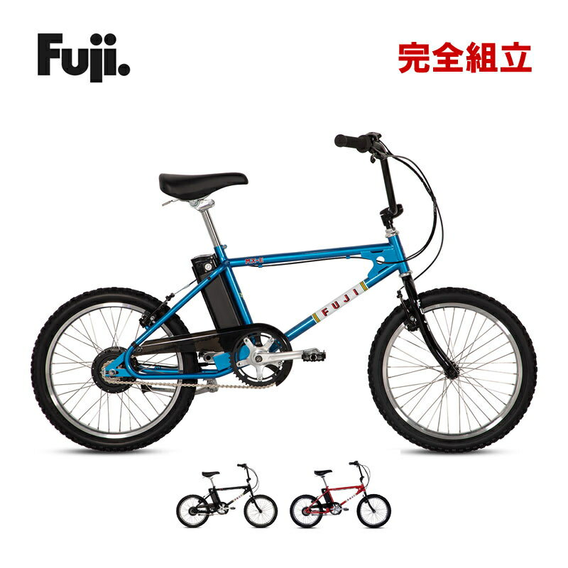 FUJI フジ 2026年モデル MX-E 20インチ BMX E-Bike 電動アシスト自転車【西濃運輸支店止め・法人商店宛..