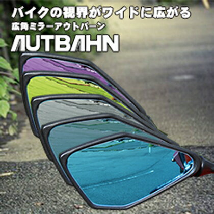 Ninja250（ニンジャ）13〜19年 広角ドレスアップミラー 1000R/ピンクパープル AUTBAHN（アウトバーン）
