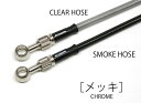 CB400SB(ABS)14~17年 ボルトオンブレーキホースキット フロント用3本 アルミ メッキスモークホース ACパフォーマンスライン
