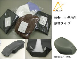 エストレア250 日本製シートカバー （茶/白）張替タイプ ALBA（アルバ）