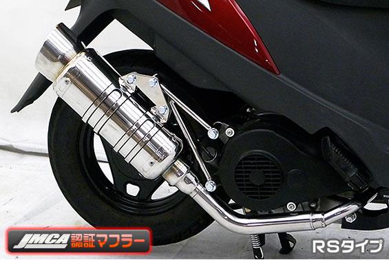 アドレスV125（ADDRESS）CF46A SHタイプマフラー RSタイプ（JMCA認証マフラー） ASAKURA（浅倉商事）