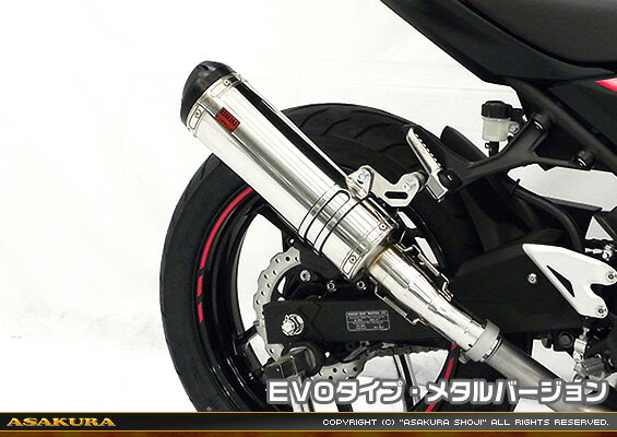 【適合車種】Ninja250【適合型式】2BK-EX250Pzero197797Ninja250用 TTRタイプマフラー EVOタイプ メタルバージョンです。新時代から導き出された究極のイノベーションデザインで非常にインパクトあるマフラーです。サイレンサーは【 メタルバージョン 】です。メタルバージョンはSUS304ステンレスをバフ磨きでピカピカに仕上げています。アルミ素材から削り出したビレットタイプのエンドに、ブラックアルマイト処理を施した【 EVOタイプ 】消音用のバッフルが2個装備されている【 ダブルバッフル仕様 】となっており、バッフル無し、バッフル1個装着、バッフル2個装着と3種類の排気音を選べるサウンドセレクトスタイルになっています。バッフルはSUS304ステンレスタイプ（EVOタイプはプレートタイプ）とアルミタイプの2種類のバッフルが装備されています。（画像7枚目参照）音量はバッフル2個装着時の排気音量が 約88db（法定規制値内音量）、バッフル1個装着時の排気音量が 約90db、バッフル非装着時の排気音量が 約92db です。音質も耳障りな音でなく重低音のサウンドになっていますので、ノーマルマフラーではちょっと物足りない方にオススメです。サイレンサーはストレート構造ではなく隔壁構造になっていますので、音量は静かめに抑えられており近所迷惑になる事無く安心して走行できます。低中速を落とすことなく高回転でスムーズに回り扱いやすい設定になっています。振動防止のためサイレンサーとエキパイが2分割となる安心設計になっています。サイレンサーは、2点止めになっていますのでしっかりと固定でき、耐久性にも優れています。無加工ボルトオンにて装着できますので、必要な工具があれば簡単に取り付けできます。（取り付けに必要なボルト類は全て付属しております。）サイレンサーバンドにはスリットタイプを採用してデザインにもこだわっています。サイレンサーの固定にはサイレンサーバンドを採用し、バフ仕上げを施したSUS304ステンレス製丸棒で組んだステーを介して固定しておりますので、従来のステーの固定より車体と調和した高級感あふれるマフラーです。SUS304ステンレス製で、エキパイからサイレンサーまでバフ仕上げを施しています。※サイレンサー部分だけ取り替えるスリップオンタイプの商品です。フルエキゾーストタイプのマフラーではありませんのでご注意ください。※平成22年4月1日より施行された認証制度に適合する認証マフラーではありません。ご理解の程よろしくお願い致します。【商品名】TTRタイプマフラー スリップオン EVOタイプ メタルバージョン【商品番号】A49-180528-013【メーカー】ASAKURA（浅倉商事）【車種メーカー】KAWASAKI（カワサキ）【適合車種】Ninja250【適合型式】2BK-EX250P