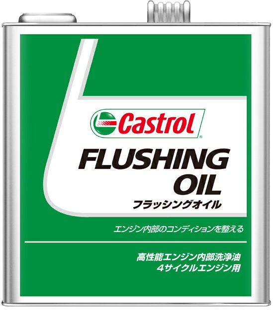 フラッシングオイル（エンジン内部清浄油）3リットル（3L）（4985330900625） Castrol（カストロール）
