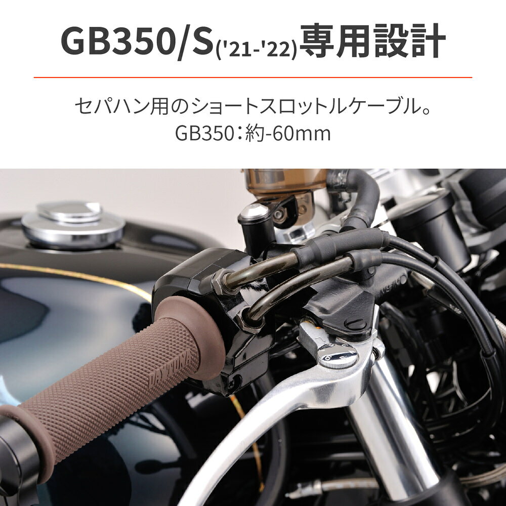 GB350/S（21〜22年）NC59 ショートスロットルケーブル　純正比-60mm（Sは-35mm DAY...