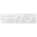 ステッカー ブランドロゴ デイトナ 抜き文字 125×35mm ホワイト DAYTONA(デイトナ)