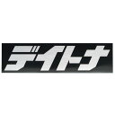 ステッカー ブランドロゴ デイトナ 角型 112.5×30mm 黒/銀文字 DAYTONA（デイトナ）