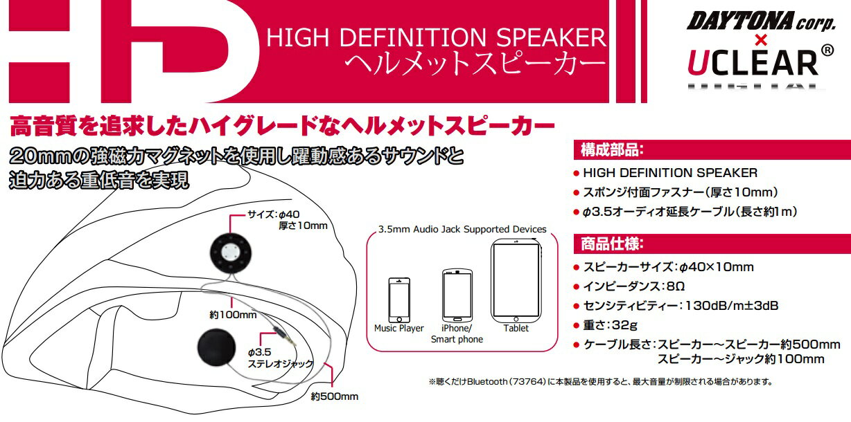 HIGH DEFINITION SPEAKER HDS10 ヘルメットスピーカー DAYTONA（デイトナ）