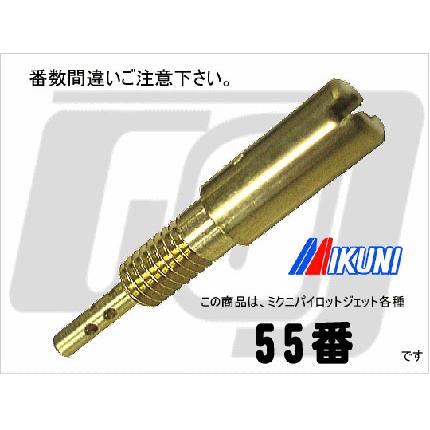 HSRパイロットジェット55番　MIKUNI（ミクニ）