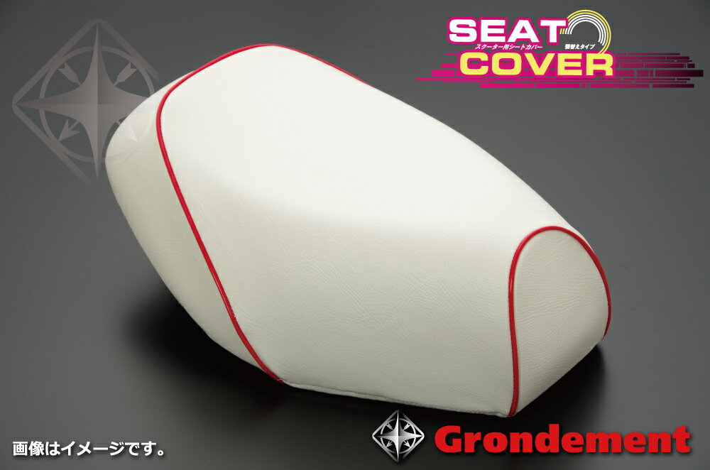 レッツ5（Let's） 張替タイプ 国産シートカバー 白カバー・赤パイピング GRONDEMENT（グロンドマン）
