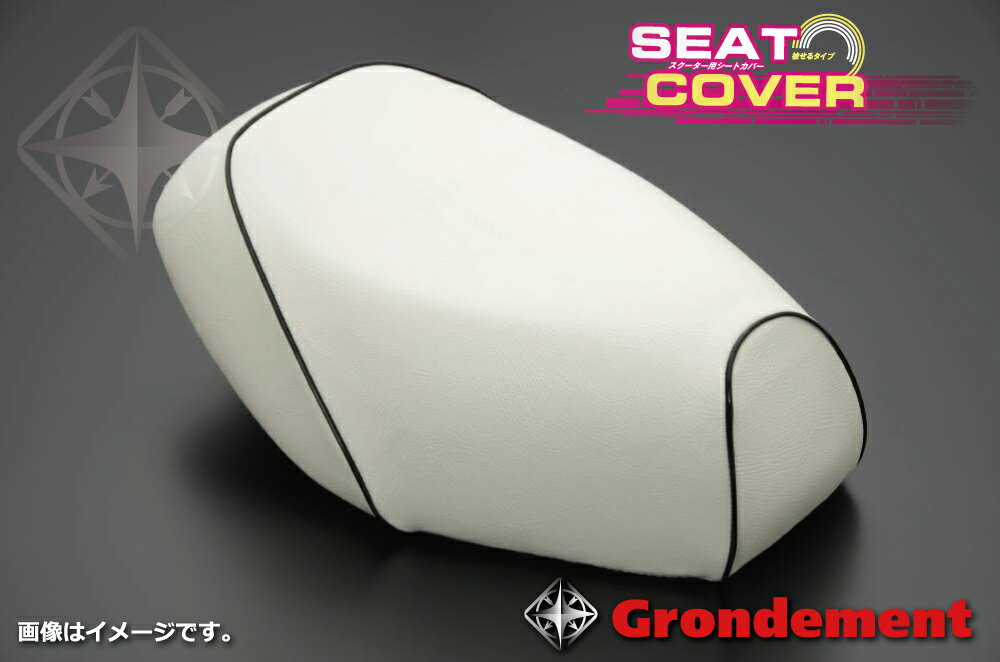 アドレスV100（ADDRESS）CE11A 被せタイプ 国産シートカバー 白カバー・黒パイピング GRONDEMENT（グロンドマン）