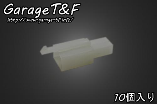 2ピン カプラー 110型 メス （10個入り） ガレージT＆F