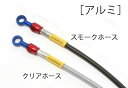 CB1100EX(ABS)17年 ビルドアライン ボルトオンブレーキホースキット フロント用 アルミ クリアホース GOODRIDGE(グッドリッジ)