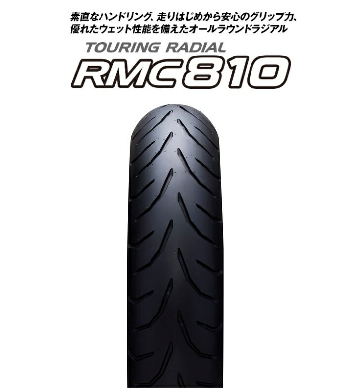 RMC810 120/60ZR17 M/C （55W） RMC810 フロント用 TL（チューブレス） IRC（アイアールシー）