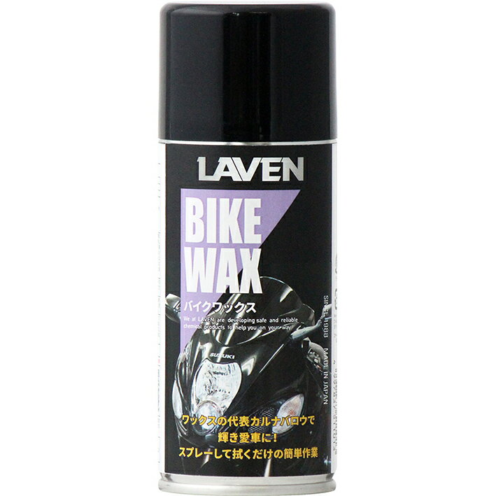 バイクワックス：内容量:180ml LAVEN（ラベン）