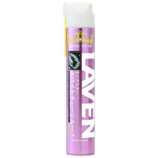 キングスターホワイトチェーンルーブ：内容量：840ml LAVEN（ラベン）