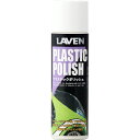 プラスチックポリッシュ:内容量:200ml LAVEN(ラベン)