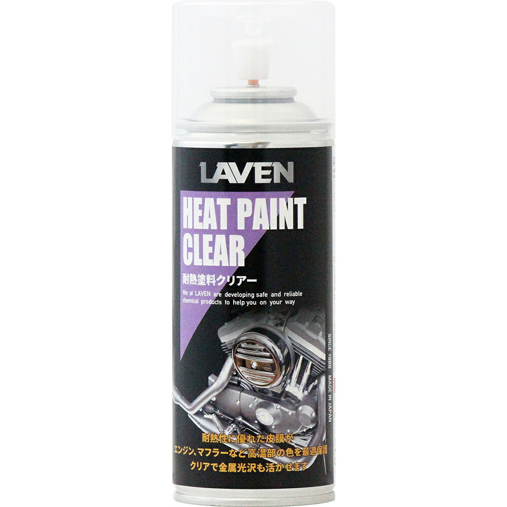耐熱塗料クリアー：内容量：300ml LAVEN（ラベン）
