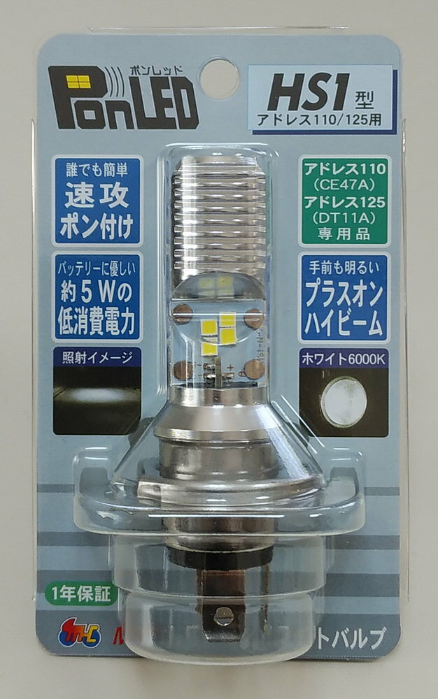 PonLED（ポンレッド）原付用LEDヘッドライトバルブ HS1型（アドレス110（CE47A） アドレス125（DT11A）用） M＆H（マツシマ）