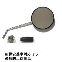 バイクミラー 黒/丸メッキステー 逆ネジ ナットカバー付 左右共通 8mm 1本販売 NTB 1