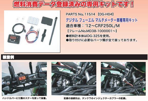 【適合車種】CRF250M【適合型式】MD38key：フューエルメーターzero197869●使用量モードでFi車のガソリン使用量を正確にデジタル表示。0.00Lから9.99Lまでは0.01L単位で表示し、10L以上は0.1L単位に自動切替表示。使用量モードのリセットはどのタイミングでも何度でもOK！トリップメーターとの併用で平均・区間・瞬間燃費等の計測に大変便利です。※DG-325は常に0.01L単位で表示。●残量モードでFi車のガソリン残量を正確にデジタル表示。99.9Lから10.0Lまでは0.1L単位で表示し、10L未満は0.01L単位（エマージェンシーモード）に自動切替表示。※残量モード使用中に使用量モードに切替えても残量モードは継続されます。※DG-325は常に0.01L単位で表示。●高精度。最新型のHONDA CBR1000RRやKawasaki ZX-10Rなどはメーカー標準装備で燃料消費計が付いていますが本製品は同等以上の精度を持った燃料計です。さらに車両固有の燃料消費データを実走行にて作成することで99.5％以上の精度を発揮します。●レーシングユースにピッタリ。デュアルモードで使用量＆残量がわかる。●見やすいLED表示で明るさ自動調整機能付き。バックライトには視認性の良いLEDを採用。またディマーセンサー（自動調光機能）を搭載しているのでLEDの明るさを昼間は明るめ・夜間は暗めに自動調節し、デジタル数字の視認性をさらに高めます。●簡単設定・簡単操作。ガソリンを満タンにして走行し、燃料消費を記憶させ終えたらガソリンをもう一度満タンにし給油量と車輌の最大タンク容量を入力設定するだけの簡単設定。一度設定してしまえば、あとはガソリン満タン時にリセットボタンを押すだけの簡単操作。●簡単取付け。配線3本のみで車輌からプラス、マイナス、インジェクター信号を取るだけの簡単取付け。【商品名】DG-H04 デジタルフューエルメーターDG-325車種専用キット【商品番号】P23-11514【メーカー】PROTEC（プロテック）【車種メーカー】HONDA（ホンダ）【適合車種】CRF250M【適合型式】MD38