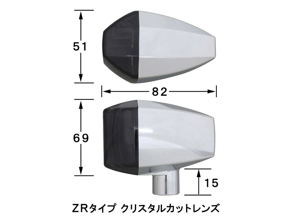 ZR-7 ボルトオンLEDウインカーキット メッキ/スモーク ZRタイプ（クリスタルカットレンズ） POSH（ポッシュ） 2