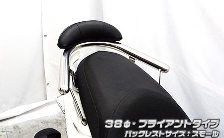 マジェスティS（2BK-SG52J） バックレスト付 38Φタンデムバー ブライアントタイプ バックレストサイズ ..
