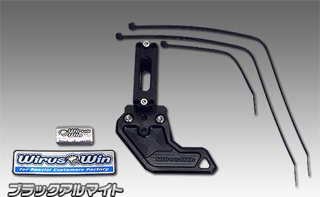 GROM（グロム）3型 チェーンガード ブラックアルマイト仕様 ウイルズウィン（WirusWin）