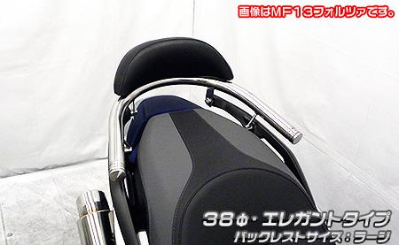 【適合車種】フォルツァ（FORZA）【適合型式】2BK-MF15zero238533出来るだけ車体全体を低く見せるために、車体との一体感を追求したタンデムバーを開発いたしました！車体に沿うように低くデザインされているのでボディラインにフィットし、かつ従来品よりもさらに超極太38mm径のステンレスパイプを採用しましたので、存在感、目立ち度は抜群です！仕上げはバフ掛けを施していますので、高級感タップリでドレスアップには最適の逸品です！バーが極太なので、パッセンジャーが握りやすく力を入れやすいので、安全性も高くなっております。取付はステー4点留めでしっかりと固定できますので、安心して使用して頂けます。パッセンジャーの快適性向上のため、大型バックレストを標準装備しております。表面素材にはノーマルシートと似たシート生地を使用していますので、取って付けた感じは無くとてもマッチします。オリジナルバックレストは型から興して製作していますので、見た目も良く耐久性に優れたしっかりとした作りになっています。材質は耐久性、耐食性の高いステンレス製です。デザインカスタム重視の方、タンデムが多い方などに特にオススメです。【商品名】バックレスト付き 38Φタンデムバー エレガントタイプ バックレストサイズラージ【商品番号】W4-211102-008【メーカー】ウイルズウィン（WirusWin）【車種メーカー】HONDA（ホンダ）【適合車種】フォルツァ（FORZA）【適合型式】2BK-MF15