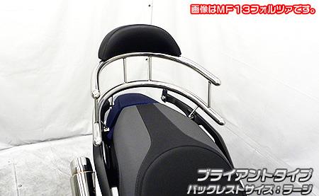 【適合車種】フォルツァ（FORZA）【適合型式】2BK-MF15zero238533安心して安全にタンデム走行をしていただけるよう、機能面を重視した商品です。子供から大人までしっかりとタンデムを快適にサポートします。急発進時、横揺れ時、ブレーキング時の転落を防止します。子供、大人をタンデムしてのテスト走行を繰り返し開発した専用特別設計で、パッセンジャーをしっかりサポートしてくれるパーツです。パッセンジャーの快適性向上のため、大型バックレストを標準装備しております。表面素材にはノーマルシートと似たシート生地を使用していますので、取って付けた感じは無くとてもマッチします。オリジナルバックレストは型から興して製作していますので、見た目も良く耐久性に優れたしっかりとした作りになっています。取り付けは、簡単に無加工でしっかりとボルトオンで固定できます。材質は、耐久性、耐腐食性の高いSUS304ステンレス製です。仕上げはバフ掛けを施していますので、高級感タップリでドレスアップにも最適の逸品です！デザインカスタム重視の方、タンデムが多い方などに特にオススメです。【商品名】バックホールドタンデムバー ブライアントタイプ バックレストサイズラージ【商品番号】W4-211102-009【メーカー】ウイルズウィン（WirusWin）【車種メーカー】HONDA（ホンダ）【適合車種】フォルツァ（FORZA）【適合型式】2BK-MF15