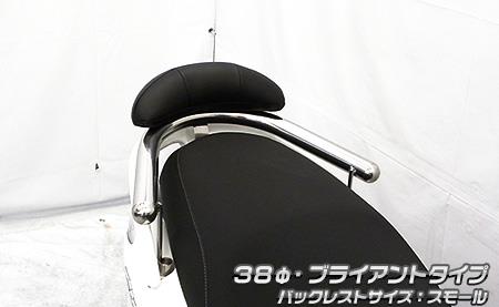 アクシスZ（8BJ-SEJ6J） バックレスト付き 38φタンデムバー ブライアントタイプ バックレストスモール ..