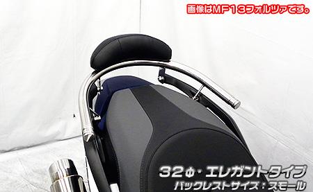 フォルツァ（FORZA）8BK-MF17 バックレスト付き 32φタンデムバー エレガントタイプ バックレストスモール ウイルズウィン（WirusWin）