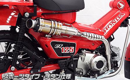 CT125ハンターカブ（8BJ-JA65） アップマフラー スポーツタイプ チタン仕様 ウイルズウィン（WirusWin）