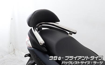 NMAX155（8BK-SG66J） バックレスト付き 38φタンデムバー ブライアントタイプ バックレストラージ ウイ..