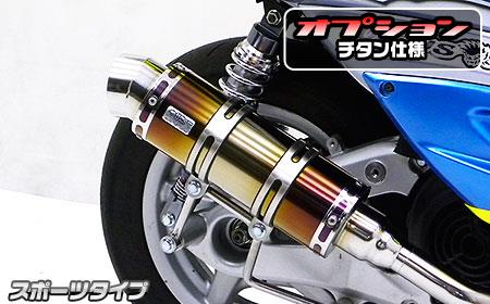 SYM GT125（キャブレター仕様車） ロイヤルマフラー スポーツタイプ チタン仕様 ウイルズウィン（WirusWin）