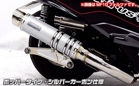 SMAX（SG271） アルティメットマフラー ポッパータイプ シルバーカーボン仕様 ウイルズウィン（WirusWin）