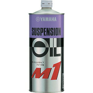 サスペンションオイルM1 1リットル（1L） YAMAHA（ヤマハ・ワイズギア）
