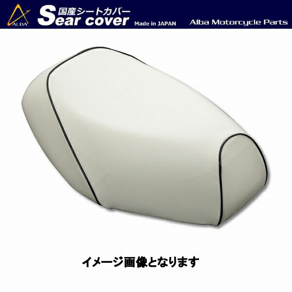 アルバ HCH1069-C20P10 国産カスタムシートカバー 白カバー・黒パイピング張替タイプ ホンダ ズーマー アルバ hch1069-c20p10