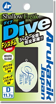 アルカジック 25015 シャローフリーク ダイブ ホワイトグロー 11.7g D ダイビング ルアー 浮き うき ウキ 釣り 海釣り メバリング アジング