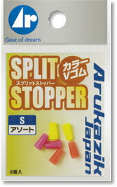 アルカジック 25602 スプリットストッパー アソート 色指定不可 Sサイズ 本体6個入り 釣り 海釣り 釣小物 パーツ