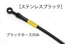 GSX750S 1-2型 82-83(アンチダイブ付) メッシュ ブレーキホース フロント ブラック ステンレスブラック ビルドアライン グッドリッジ 20751070 メッシュブレーキホース GSX750S 1-2型 82-83(アンチダイブ付) 2