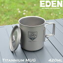 エデン チタン マグカップ 420ml チタン製 蓋つき EDEN チタンマグ 直火 シングルマグ アウトドア キャンプ 食器 登山 アウトドア 軽量