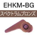 富士工業 EHKM-BG ルアー用フックキーパー スペクトラムブロンズ 1個 竿 ロッド パーツ 釣具 つり フィッシング Fuji