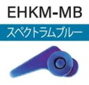 富士工業 EHKM-MB ルアー用フックキーパー スペクトラムブルー 1個 竿 ロッド パーツ 釣具 つり フィッシング Fuji