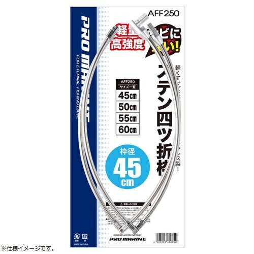 プロマリン PRO MARINE AFF250-80 ステン四ツ折枠 80cm 網 玉網枠 釣り 浜田商会