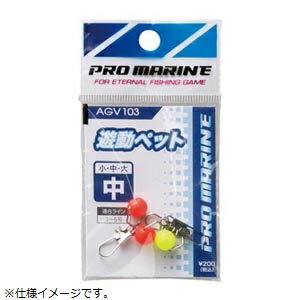 プロマリン PRO MARINE AGV103-大 遊動ペ