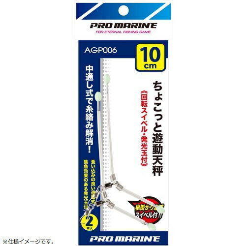 プロマリン PRO MARINE AGP006-18 ちょこっと遊動天秤 18cm 白 発光玉付 仕掛けウキ 糸がらみ解消 釣り 浜田商会