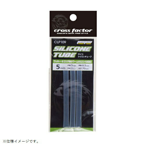 クロスファクター CROSS FACTOR CLP109-8 サイコシリコンチューブ 8mm 3本入 仕掛け ワッキーリグ ネコリグ 釣り 浜田商会