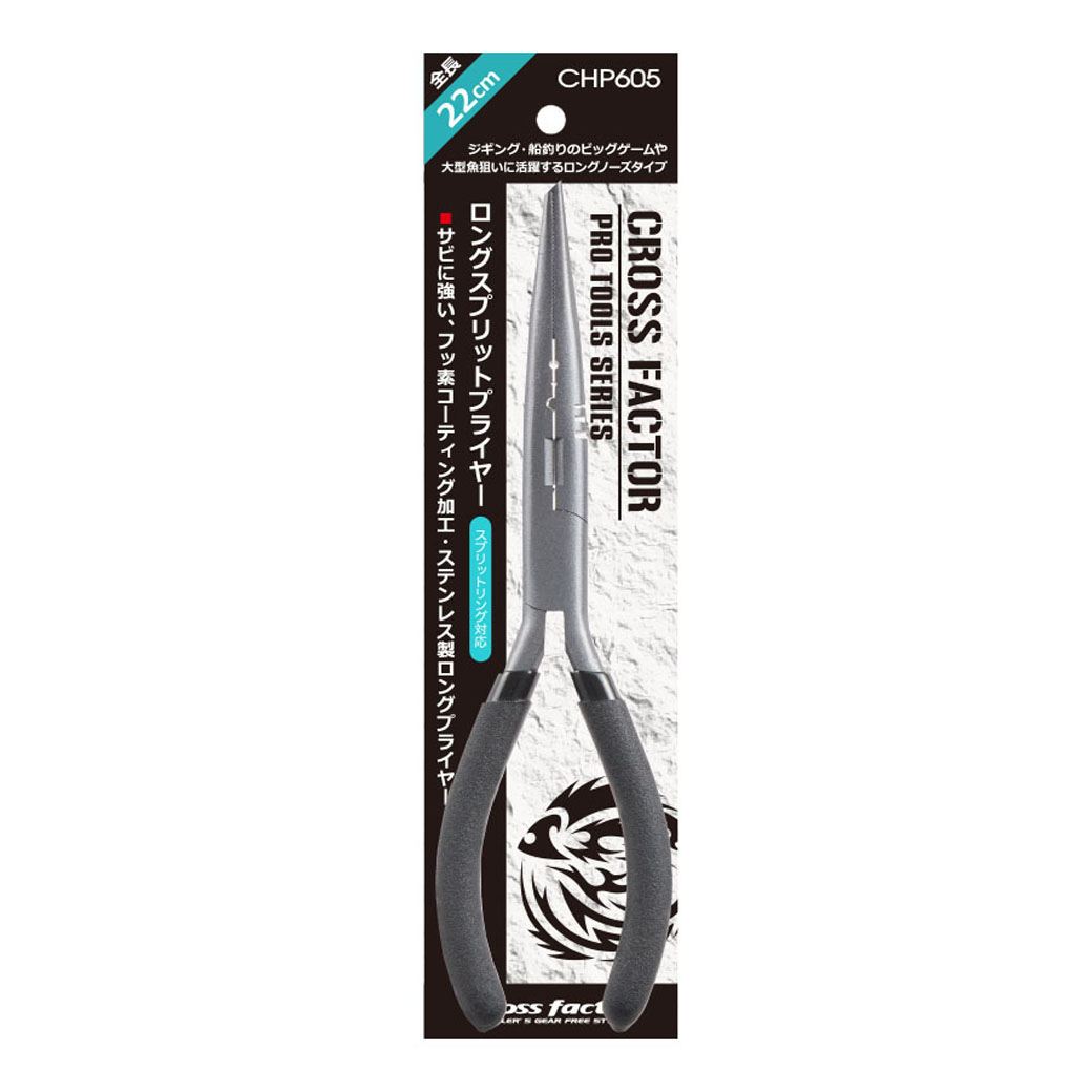 クロスファクター CHP605 ロングスプリットプライヤー(ステン) ストレート 22cm スプリットリング対応 ステンレス 釣り用品 釣具 つり cross ...